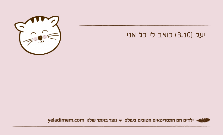 יעל )3.10( כואב לי כל אני