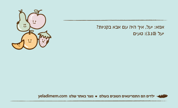 אמא: יעל, איך היה עם אבא בקניות?יעל )3.10(: טעים