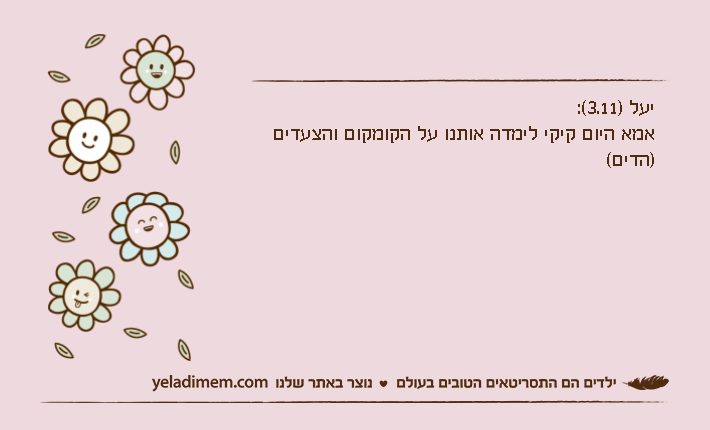 יעל )3.11(:אמא היום קיקי לימדה אותנו על הקומקום והצעדים )הדים(