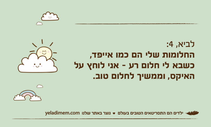לביא, 4:החלומות שלי הם כמו אייפד,כשבא לי חלום רע - אני לוחץ על האיקס, וממשיך לחלום טוב.