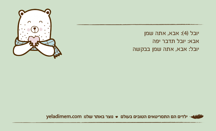 יובל )4(: אבא, אתה שמןאבא: יובל תדבר יפהיובל: אבא, אתה שמן בבקשה