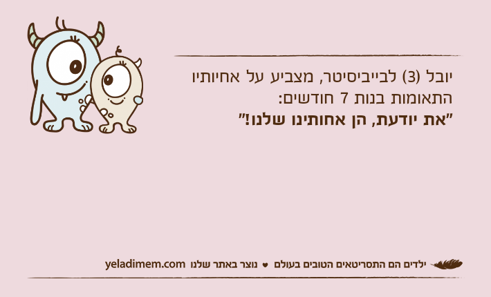יובל )3( לבייביסיטר, מצביע על אחיותיו התאומות בנות 7 חודשים:"את יודעת, הן אחותינו שלנו!"