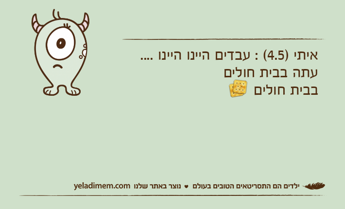 איתי )4.5( : עבדים היינו היינו .... עתה בבית חולים בבית חולים ?