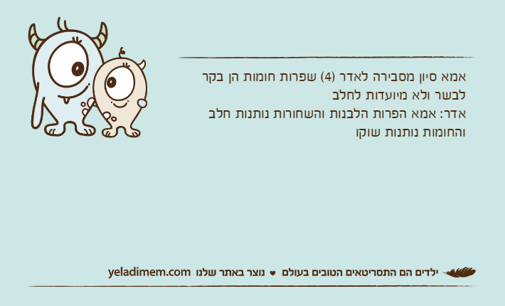 אמא סיון מסבירה לאדר )4( שפרות חומות הן בקר לבשר ולא מיועדות לחלבאדר: אמא הפרות הלבנות והשחורות נותנות חלב והחומות נותנות שוקו