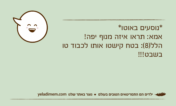 *נוסעים באוטו* אמא: תראו איזה מנוף יפה! הלל)8(: בטח קישטו אותו לכבוד טו בשבט!!!