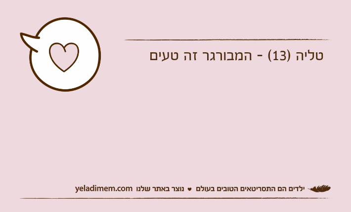 טליה )13( - המבורגר זה טעים