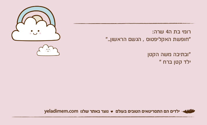 רומי בת ה4 שרה: "חופשת האקליפטוס , הגשם הראשון..""ובתיבה משה הקטן ילד קטן ברח "