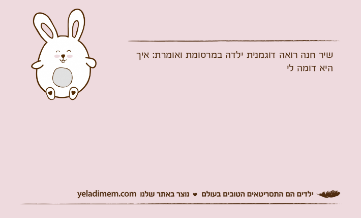 שיר חנה רואה דוגמנית ילדה במרסומת ואומרת: איך היא דומה לי