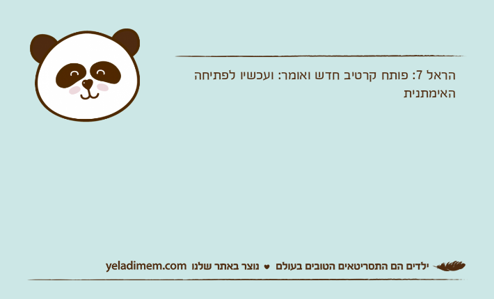 הראל 7: פותח קרטיב חדש ואומר: ועכשיו לפתיחה האימתנית