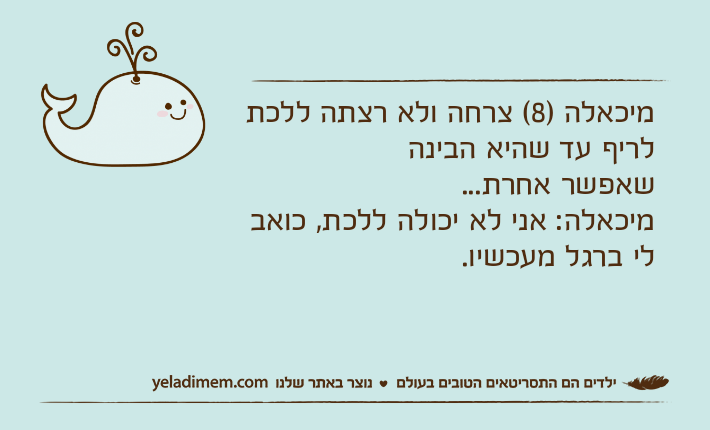 מיכאלה )8( צרחה ולא רצתה ללכת לריף עד שהיא הבינהשאפשר אחרת...מיכאלה: אני לא יכולה ללכת, כואב לי ברגל מעכשיו.