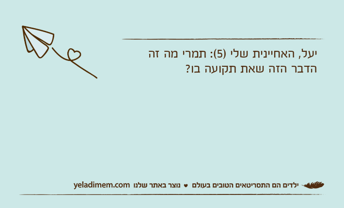 יעל, האחיינית שלי )5(: תמרי מה זה הדבר הזה שאת תקועה בו?