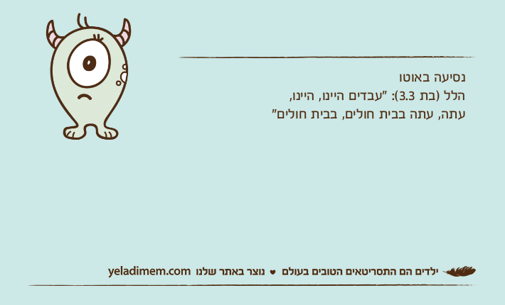 נסיעה באוטוהלל )בת 3.3(: "עבדים היינו, היינו,עתה, עתה בבית חולים, בבית חולים"