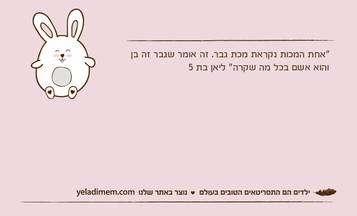 "אחת המכות נקראת מכת גבר. זה אומר שגבר זה בן והוא אשם בכל מה שקרה" ליאן בת 5