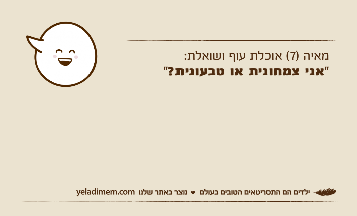 מאיה )7( אוכלת עוף ושואלת: "אני צמחונית או טבעונית?"