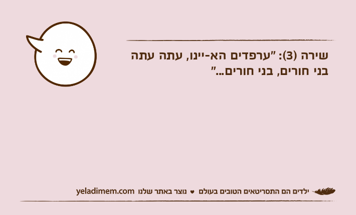 שירה )3(: "ערפדים הא-יינו, עתה עתה בני חורים, בני חורים..."