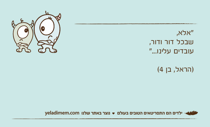 "אלא,שבכל דור ודור,עובדים עלינו...")הראל, בן 4(