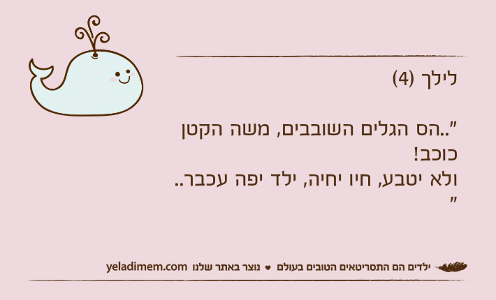 לילך )4("..הס הגלים השובבים, משה הקטן כוכב!ולא יטבע, חיו יחיה, ילד יפה עכבר.. "