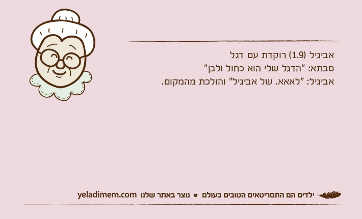 אביגיל )1.9( רוקדת עם דגלסבתא: "הדגל שלי הוא כחול ולבן"אביגיל: "לאאא. של אביגיל" והולכת מהמקום.