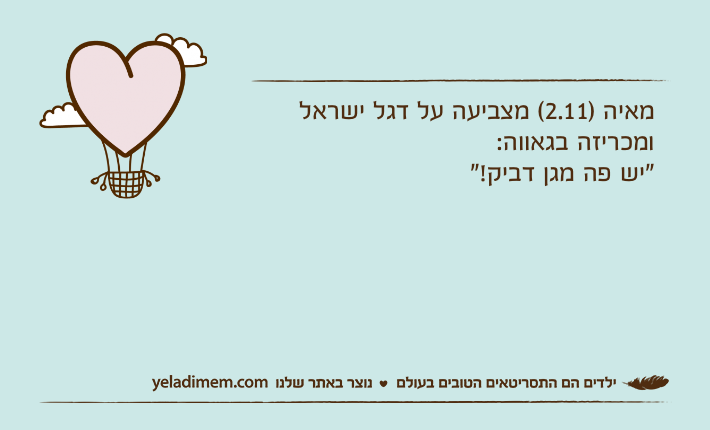 מאיה )2.11( מצביעה על דגל ישראל ומכריזה בגאווה:"יש פה מגן דביק!"