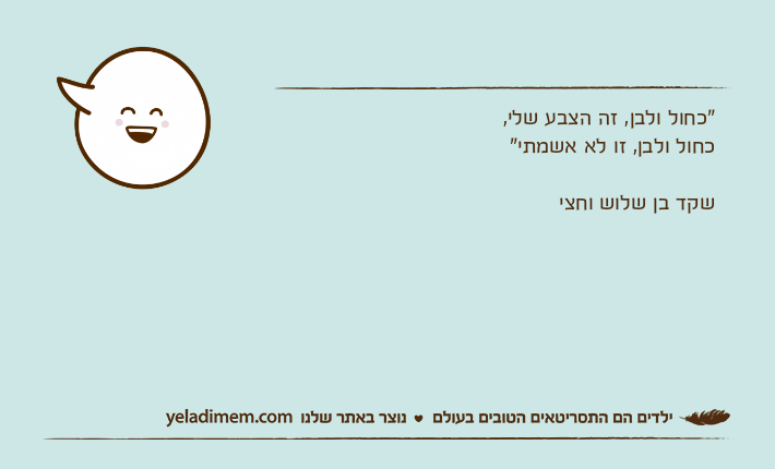 "כחול ולבן, זה הצבע שלי, כחול ולבן, זו לא אשמתי"שקד בן שלוש וחצי
