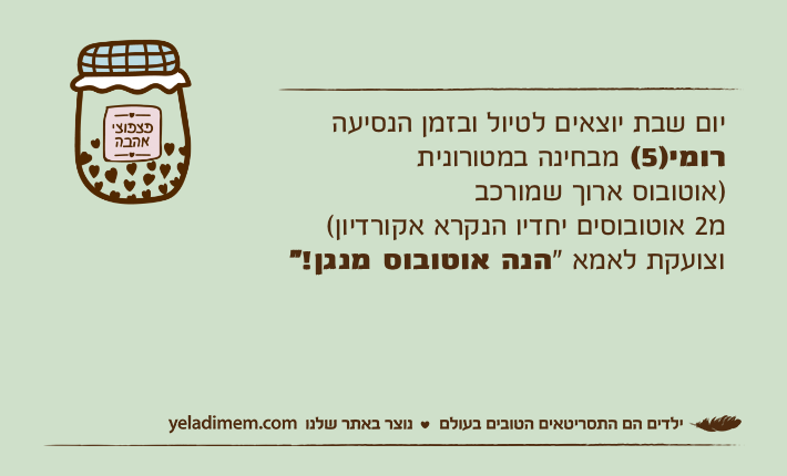 יום שבת יוצאים לטיול ובזמן הנסיעה&nbsp;רומי)5( מבחינה במטורונית )אוטובוס ארוך שמורכב מ2 אוטובוסים יחדיו הנקרא אקורדיון( וצועקת לאמא "הנה אוטובוס מנגן!"