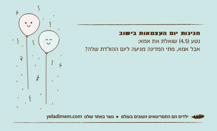 חגיגות יום העצמאות בישובנטע )4.5( שואלת את אמא:אבל אמא, מתי המדינה מגיעה ליום ההולדת שלה?