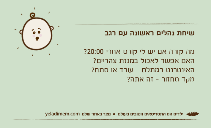 שיחת נהלים ראשונה עם רגבמה קורה אם יש לי קורס אחרי 20:00?האם אפשר לאכול במנזת צהריים?האינטרנט במתלם - עובד או סתם?מקד מחזור - זה אתה?