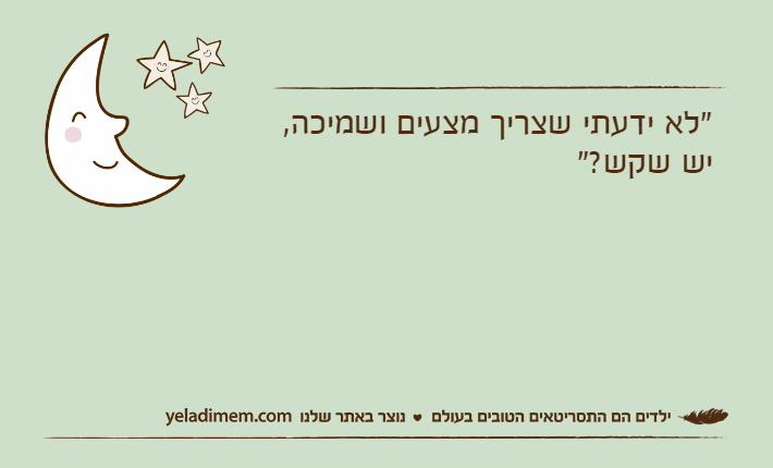 "לא ידעתי שצריך מצעים ושמיכה, יש שקש?"