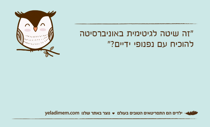 "זה שיטה לגיטימית באוניברסיטה להוכיח עם נפנופי ידיים?"