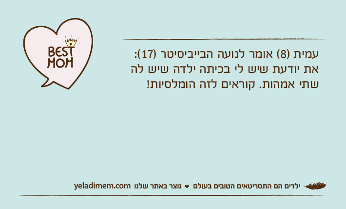 עמית )8( אומר לנועה הבייביסיטר )17(:את יודעת שיש לי בכיתה ילדה שיש לה שתי אמהות. קוראים לזה הומלסיות!