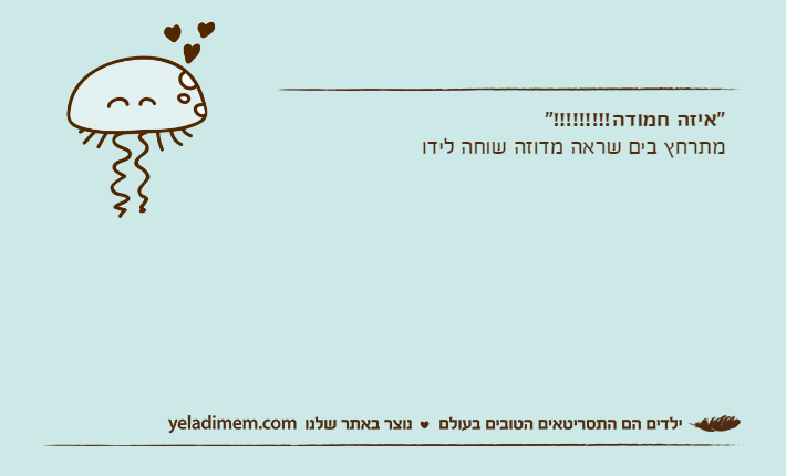 "איזה חמודה!!!!!!!!!"מתרחץ בים שראה מדוזה שוחה לידו