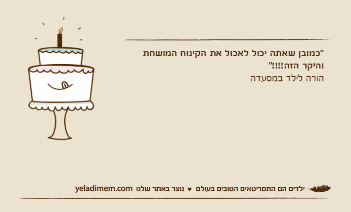 "כמובן שאתה יכול לאכול את הקינוח המושחת והיקר הזה!!!!"הורה לילד במסעדה