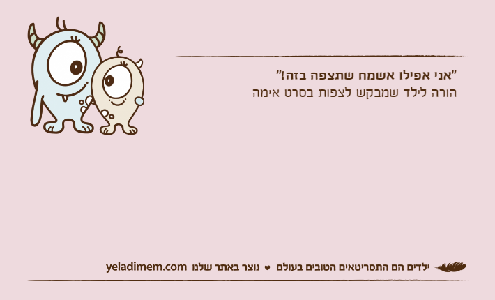 "אני אפילו אשמח שתצפה בזה!"הורה לילד שמבקש לצפות בסרט אימה