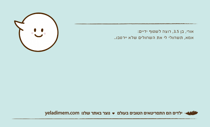 אורי, בן 3.5, רוצה לשטוף ידיים:אמא, תשרוולי לי את השרוולים שלא יירטבו..