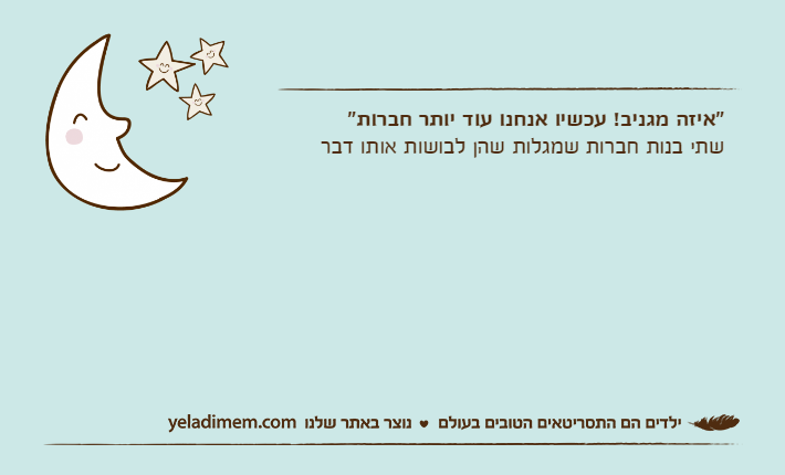 "איזה מגניב! עכשיו אנחנו עוד יותר חברות"שתי בנות חברות שמגלות שהן לבושות אותו דבר