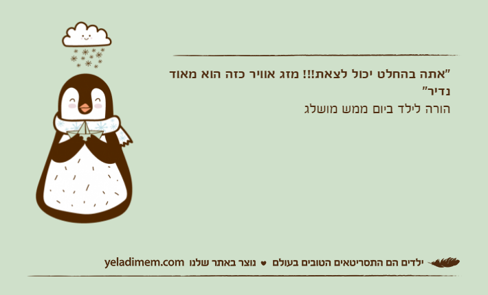 "אתה בהחלט יכול לצאת!!! מזג אוויר כזה הוא מאוד נדיר"הורה לילד ביום ממש מושלג