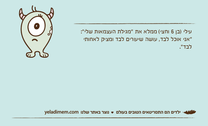 עילי )בן 6 וחצי( ממלא את "מגילת העצמאות שלי":"אני אוכל לבד, עושה שיעורים לבד ומציק לאחותי לבד".