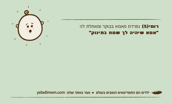 רומי)5( נפרדת מאמא בבוקר ומאחלת לה "אמא שיהיה לך שמח בתינוק"