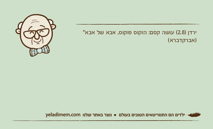 ירדן )2.8( עושה קסם: הוקוס פוקוס, אבא של אבא" )אברקדברא(