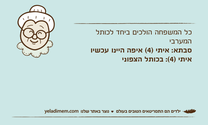 כל המשפחה הולכים ביחד לכותל המערביסבתא: איתי )4( איפה היינו עכשיואיתי )4(: בכותל הצפוני