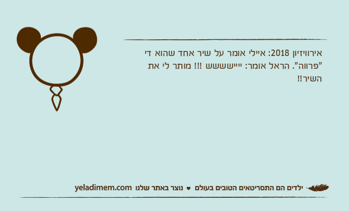 אירוויזיון 2018: איילי אומר על שיר אחד שהוא די "פרווה". הראל אומר: יייישששש !!! מותר לי את השיר!!