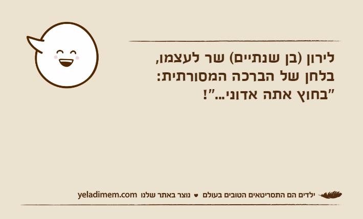 לירון&nbsp;)בן שנתיים( שר לעצמו, בלחן של הברכה המסורתית: ''בחוץ אתה אדוני...''!