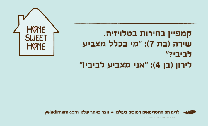 קמפיין בחירות בטלויזיה.&nbsp;שירה )בת 7(: "מי בכלל מצביע לביבי?"&nbsp;לירון )בן 4(: "אני מצביע לביבי!"