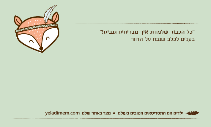 "כל הכבוד שלמדת איך מבריחים גנבים!"בעלים לכלב שנבח על הדוור