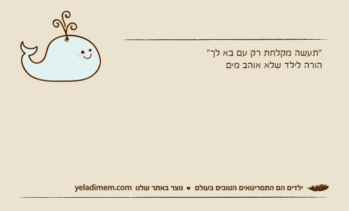 "תעשה מקלחת רק עם בא לך"הורה לילד שלא אוהב מים