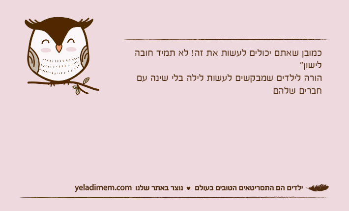 כמובן שאתם יכולים לעשות את זה! לא תמיד חובה לישון"הורה לילדים שמבקשים לעשות לילה בלי שינה עם חברים שלהם