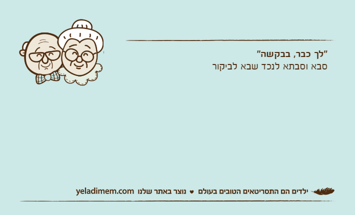 "לך כבר, בבקשה"סבא וסבתא לנכד שבא לביקור