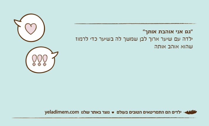 "גם אני אוהבת אותך"ילדה עם שיער ארוך לבן שמשך לה בשיער כדי לרמוז שהוא אוהב אותה