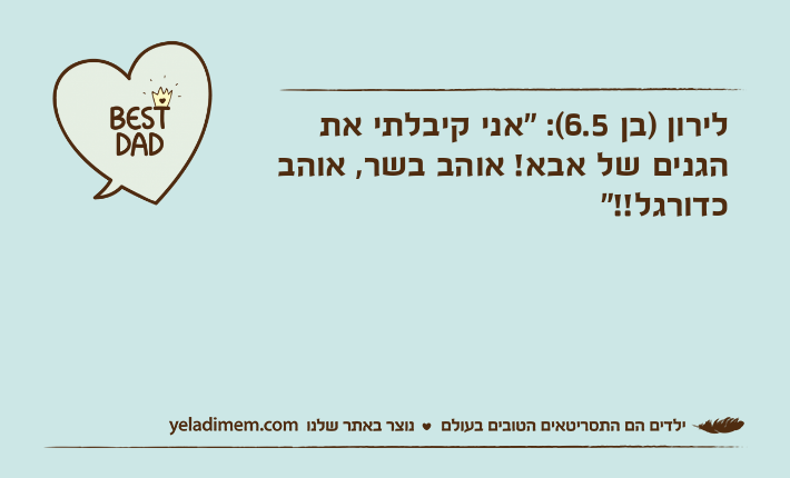 לירון )בן 6.5(: "אני קיבלתי את הגנים של אבא! אוהב בשר, אוהב כדורגל!!"