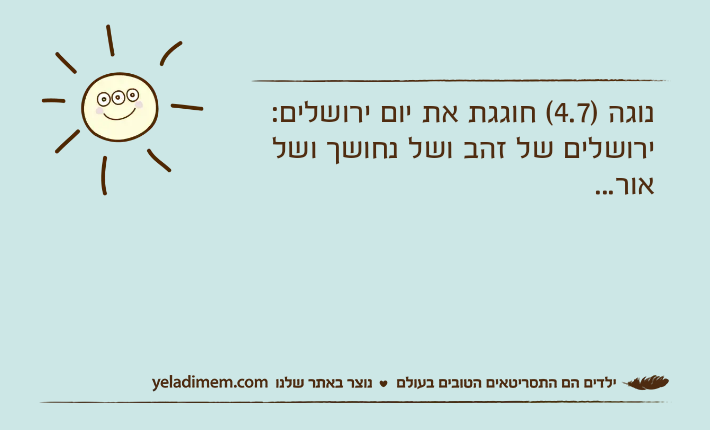 נוגה )4.7( חוגגת את יום ירושלים:ירושלים של זהב ושל נחושך ושל אור...